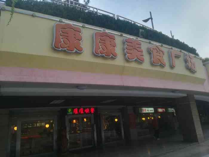 康康快餐美食广场(银座店)