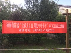 -杨柳青庄园