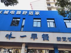 门面-味一早餐(新芝路店)