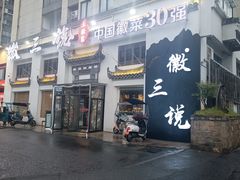 -徽三说·土徽菜·中国徽菜连锁品牌(一中店)