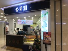 门面-茉沏(繁花中心店)