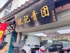 -沈记青团