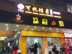 -荔园小馆(园岭新村二期店)