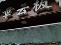 门面-章云板鸭(评事街店)