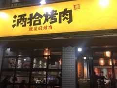 门面-酒拾烤肉(星沙店)