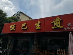 -哑巴生煎(姑苏区苏安新村店)