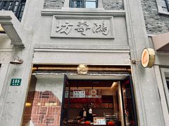 -辛一·铜锣烧(鸿寿坊店)