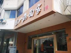 门面-陈八两面家(华孚写字楼店)