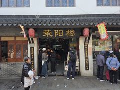 -荣阳楼(山塘街店)