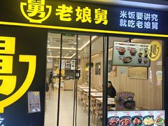 -老娘舅(杭州东站店)