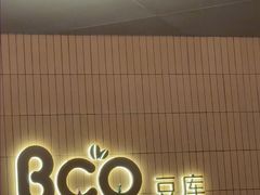 -Bco豆库(苏州中心店)