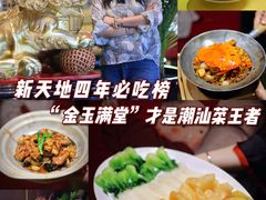 -金玉满堂潮州酒楼(无限极荟购物广场店)