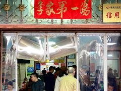 -铁谢李松祖传羊肉汤馆