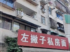 -左撇子私房面