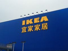 -宜家家居(西安未央商场店)
