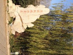 iphone_upload_pic-东关历史文化旅游区-东门遗址