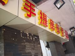 门面-手提串串香