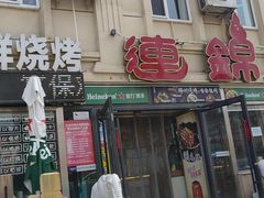 -连锦记海鲜烧烤大排档·锦州特色(西安路交大店)