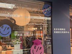 -EF教育成人英语(望京中心)