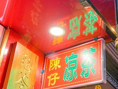 -陳仔(北京路店)