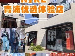 -NIKE上海青浦优选体验店