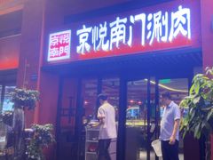 -京悦南门涮羊肉·羊蝎子火锅(田林路店)
