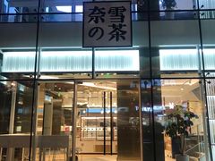 门面-奈雪的茶(观前街店)