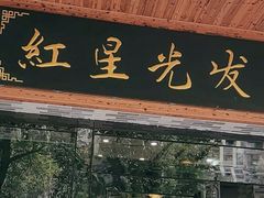 -红星光发煲仔饭(文海店)