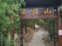 -石经山风景区