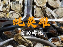 -蚝英雄·自助烤蚝(建设路店)