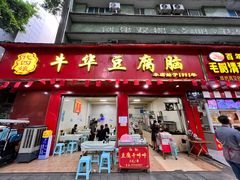 -代四孃牛华豆腐脑美味小食(总店)