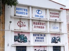 -柴油机1959创意园(IF1959文创园)