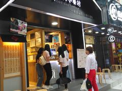 -厝内小眷村(天河南一路店)