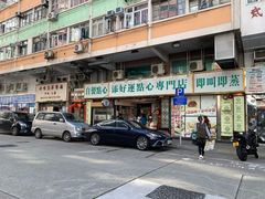 门面-添好运点心专门店(深水埗店)