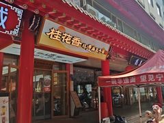 -桂花香手工面(鼓楼店)