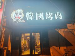 -猪掌柜韩国烤肉(六折店)