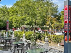 -月福京味斋·烤鸭店·北京菜(鼓楼总店)