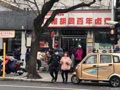 -门框胡同百年卤煮(新街口店)