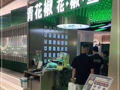 -青花椒花椒鱼(合生汇店)