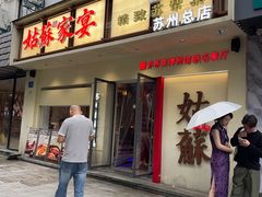 -姑苏家宴·苏帮菜·松鼠桂鱼(苏州总店)