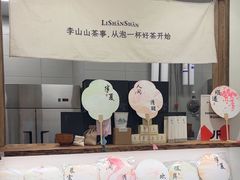 -李山山茶事(景枫店)