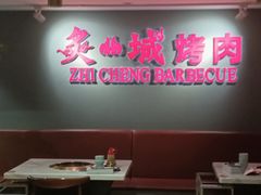 -炙城·韩式烤肉(南京东路店)