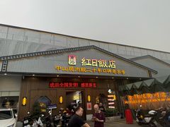 -红日饭店(裕隆三路店)