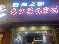 -蔚海之都·象山蒸汽海鲜(仙霞路店)