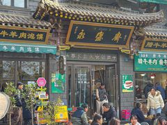 -老刘家永盛斋·传统泡馍(东关南街店)