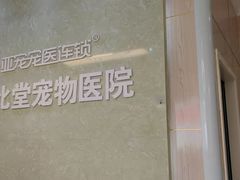 -亚宠动物医院·芭比堂宠物医院(盘龙店)