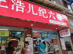 门面-王浩儿纪六孃甜皮鸭(乐山总店)