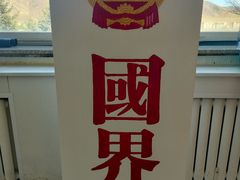 -图们国门景区