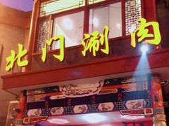 门面-北门涮肉·铜锅涮肉(南锣鼓巷店)