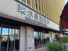 -RELLMAN莱尔曼扒房(黄埔店)